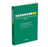 冷冻食品物流物资管理研究报告中管理书籍 2016中国物流与采购联合会冷链物流专 中国冷链物流发展报告 2016