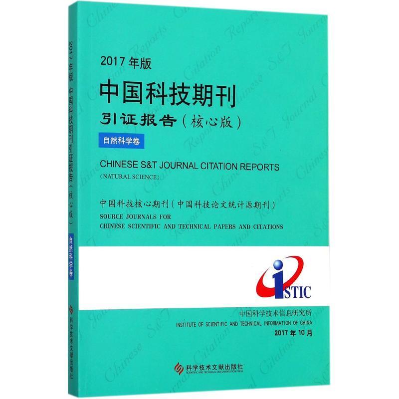 2017年版中国科技期刊引证报告-自然科学卷(核心版)中国科学技术信息研究所普通大众科技期刊期刊索引中国辞典与工具书书籍