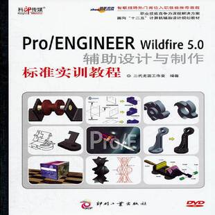 ENGINEER 社计算机与网络 Wildfire 二代龙震工作室印刷工业出版 书籍 5.0辅助设计与制作标准实训教程9787514202977 Pro