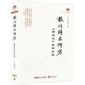 外语书籍 英译品读王晓辉 敢问路在何方—— 西游记