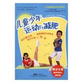 儿童少年运动与减肥林文弢 少年儿童减肥健康与养生书籍