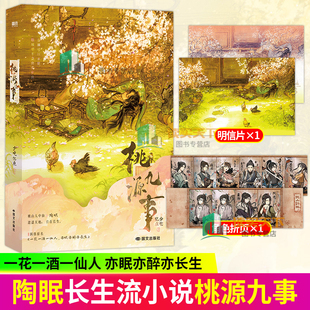 桃源九事 番茄小说网人气作者少吃亿点长生流仙侠小说 大男主无cp 逍遥长生仙陶眠 青春文学小说实体书 磨铁图书