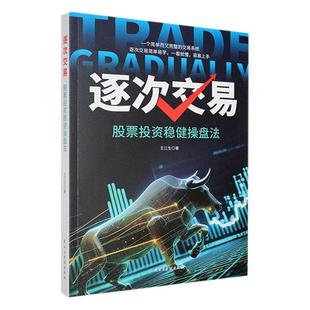 逐次交易(股票投资稳健操盘法)王江生 经济书籍