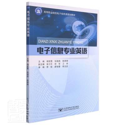 电子信息专业英语(高等职业院校电子信息类规划教材)者_杨官霞张晓燕陈婷婷责_左佳高职高专电子信息英语社会科学书籍