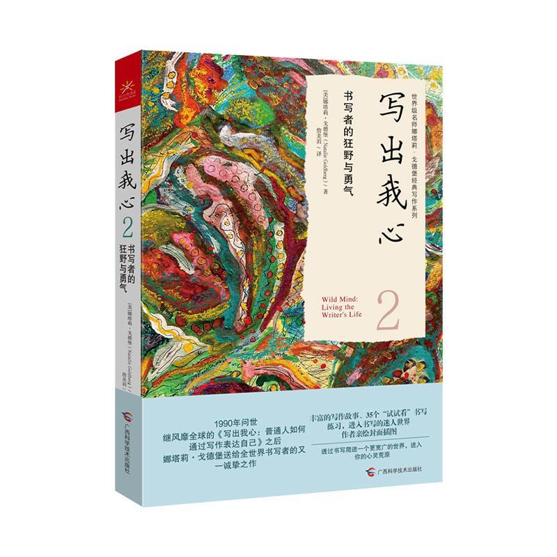 写出我心2书写者的狂野与勇气 娜塔莉戈德堡 号召书写者勇敢去写 无惧内在的创作源泉 广西科学技术出版社 9787555120421