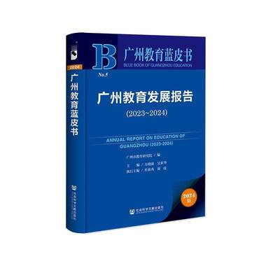 广州教育发展报告:2023-2024:2023-20249787522840215 方社会科学文献出版社·皮书分社社会科学 书籍