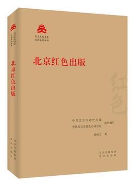 北京红色出版/红色文化丛书/北京文化书系高杨文普通大众出版事业文化史北京社会科学书籍