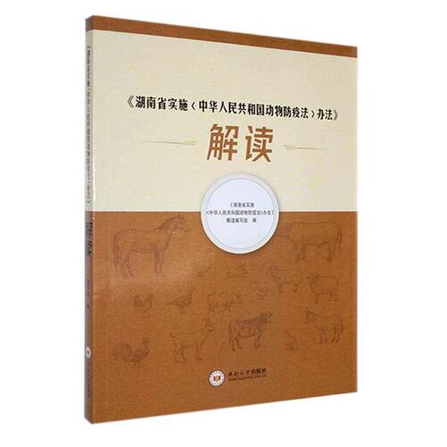 《湖南省实施中华人民共和国动物防疫法办法》解读9787548758907 《湖南省实施中华人民共和国动物中南大学出版社法律 书籍