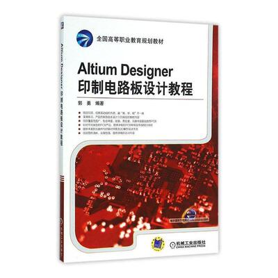 Altium Designer印制电路板设计教程9787111523796 郭勇机械工业出版社工业技术 书籍