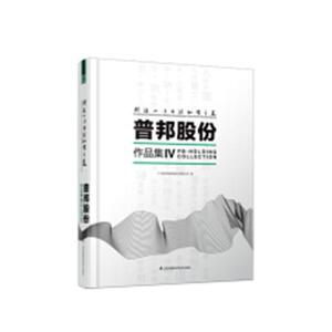 创造人与自然和谐之美:普邦股份作品集:PB-landscape collection:Ⅳ:Ⅳ广州普邦园林股份有限公司 园林设计中国图集建筑书籍
