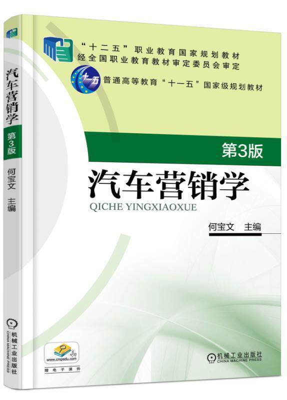 汽车营销学 书何宝文 经济 书籍