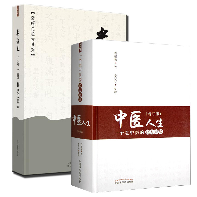 正版 中医人生一个老中医的经方奇缘增订版+娄绍昆一方一针解伤寒 娄绍昆经方医案医话系列书籍 娄莘杉中国中医药出版社