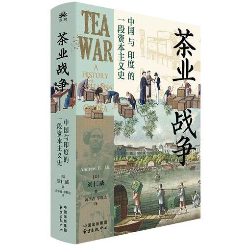 茶业战争:中国与印度的一段资本主义史:a history of capitalism in China and India刘仁威  经济书籍