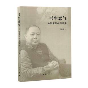 书生意气:吴钊谦作品自选集吴钊谦  社会科学书籍