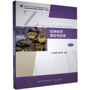 证券投资理论与实务 谢沛善高职证券投资职业教育教材经济书籍 金融类职业教育教学改革融合创新型教材