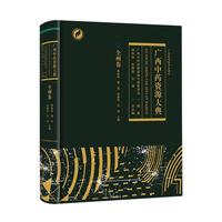 廣西資源大典-全州卷繆劍華  醫(yī)藥衛(wèi)生書籍