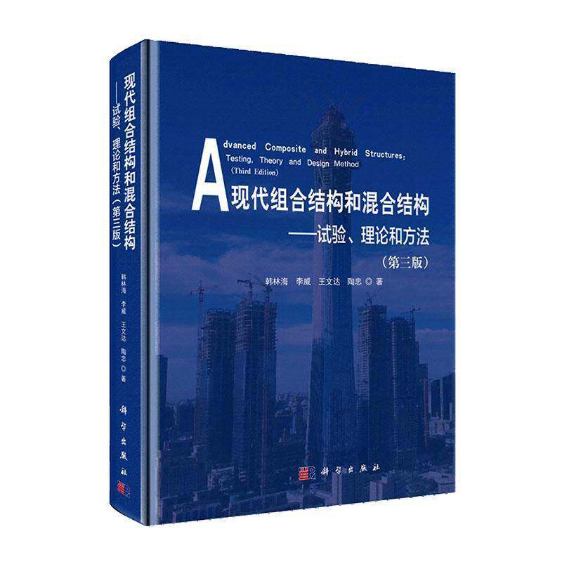 现代组合结构和混合结构—试验、理论和方法(三版)9787030781406 韩林海科学出版社建筑 书籍