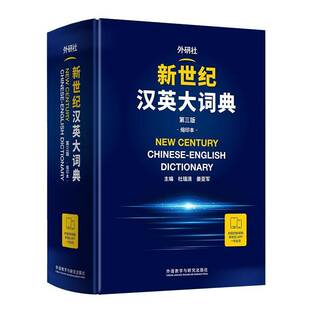 正版包邮 新世纪汉英大词典 第三版 3版 缩印本 9787521363043 杜瑞清 外语教学与研究出版社