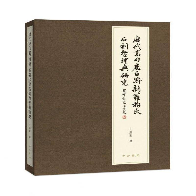 唐代高句丽、百济、新罗石刻整理与研究9787547521861 王连龙中西书局历史 书籍