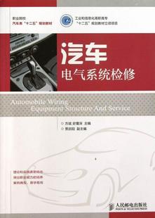 教材 汽车电气系统检修 9787115308122 方斌 书籍 书
