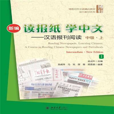 新编读报纸学中文:汉语报刊阅读:a course in readin9787301256442 吴成年北京大学出版社教材汉语报刊阅读教学对外汉语教学教书籍