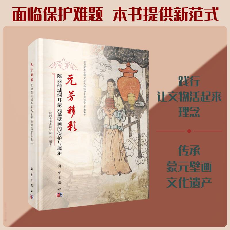 元芳移彩:陕西蒲城洞耳蒙元墓壁画的保护与展示9787030837318 陕西省考古研究院科学出版社图书 书籍