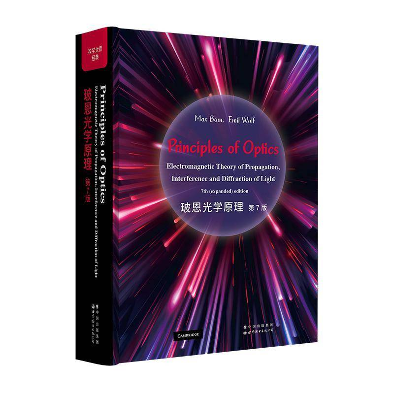 玻恩光学原理 7版9787519285913 世界图书出版有限公司北京分公司自然科学 书籍
