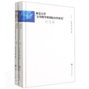 南京大学文学跨学科合作研究论文集 者_刘云虹何宁吴俊责_荣卫红普通大众世界文学文学研究文集文学书籍 精 上下