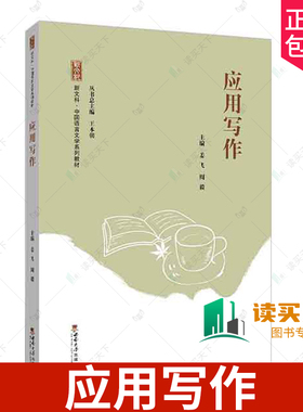 正版包邮 应用写作 姜飞 周毅主编 西南大学出版社 9787569719925 新文科 中国语言文学系列教材 公文写作 申论写作 策划方案