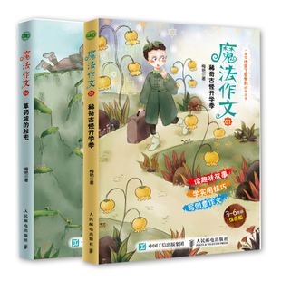 草药坡 适合怕写作文愁写作文爱读故事 魔法作文01 3～6年级小学生阅读 两册 稀奇古怪开学季 套装 正版 秘密