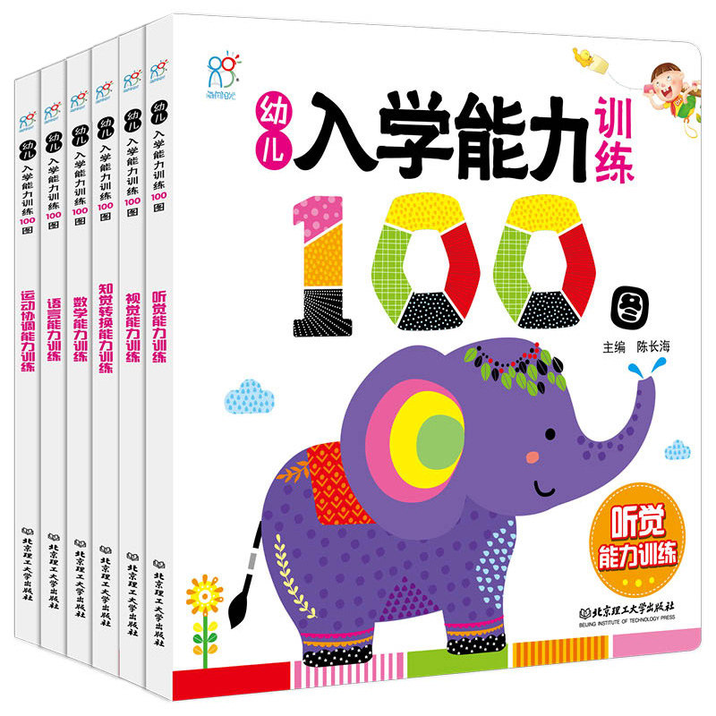 正版包邮 3-6岁幼儿入学能力训练100图(全6册)宝宝六大能力分解图片提升入学能力宝宝入学准备启蒙早教视觉听觉能力训练亲子互动
