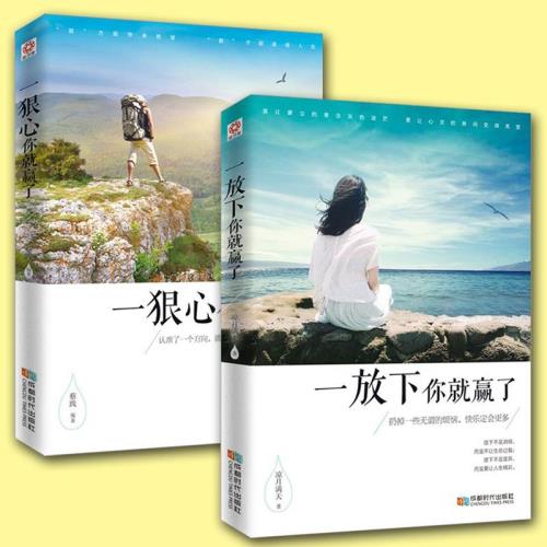 正版包邮  一狠心你赢了+一放下你赢了 心灵鸡汤自我激励志正能量的书 心灵疗愈好心态哲理书励志读物 励志书籍 书 opq