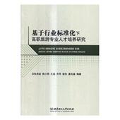 书籍 旅游管理与经营 正版 基于行业标准化下高职旅游专业人才培养研究