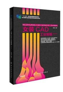 正版包邮 女装 CAD工业制板-(第2版)-(附陈桂林 工学 书籍排行榜