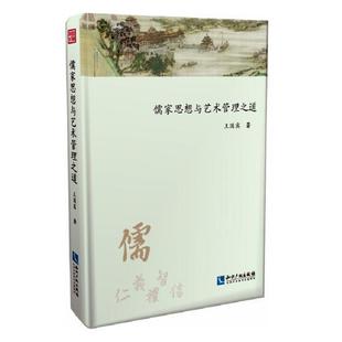 王国宾 正版 费儒家思想与艺术管理之道 书籍排行榜 免邮 艺术理论