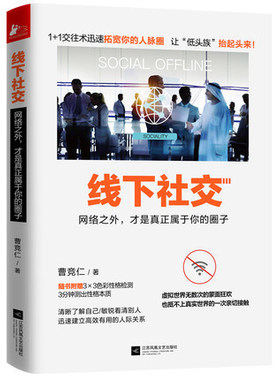 正版现货包邮 线下社交 网络之外才是真正属于你的圈子 曹竞仁 1+1交往术迅速拓宽你的人脉圈虚拟世界无数次的蒙面狂欢 社交心理
