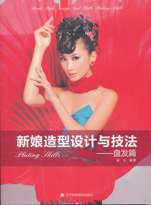 正版包邮 新娘造型设计与技法：盘发篇 梁义 美发美甲 书籍排行榜