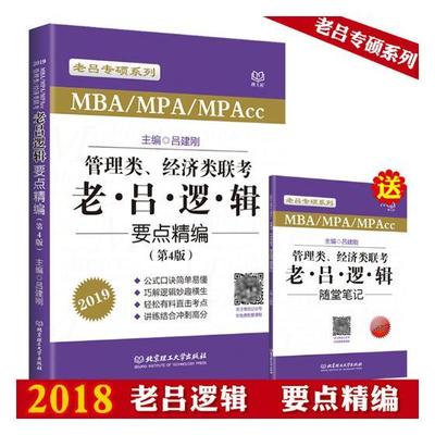 正版包邮 管理类、经济类联考:老吕逻辑要点精编 吕建刚 考研 书籍排行榜