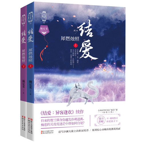 文学小说 结爱 犀燃烛照（上下）全2册 爱情情感小说 结爱 异客逢欢 续篇 青春小说古代言情 爱情情感书籍书小说零度情感