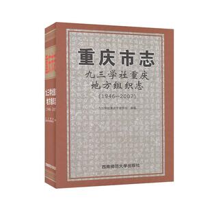 重庆市志-九三学社重庆地方组织志(1946-2007)九三学社重庆市委员会  历史书籍