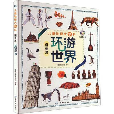 儿童地理大百科·迈普思环游世界中国地图出版社  旅游地图书籍