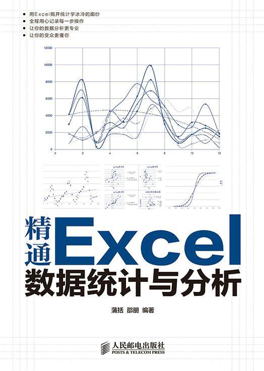 精通Excel数据统计与分析蒲括本书可供从事数据统计与分析的人计算机与网络书籍