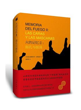 火的记忆:Ⅱ:Ⅱ:面孔与面具:Las caras y las mascaras爱德华多·加莱亚诺 美洲历史文学书籍