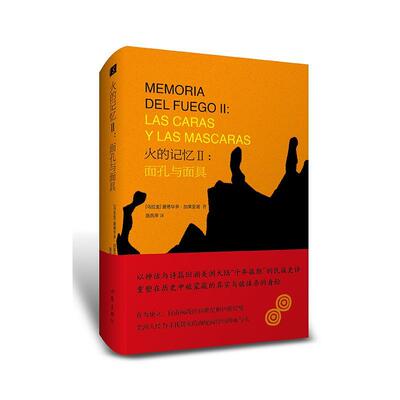 火的记忆:Ⅱ:Ⅱ:面孔与面具:Las caras y las mascaras爱德华多·加莱亚诺 美洲历史文学书籍