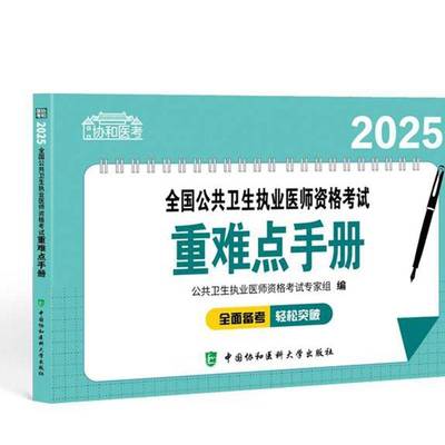 2025全国公共卫生执业医师资格考试手册9787567925359 公共卫生执业医师资格考试专家组中国协和医科大学出版社医药卫生 书籍