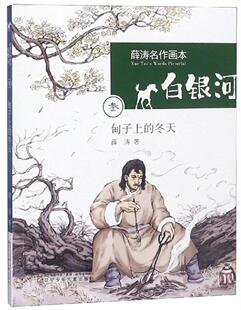 甸子上的冬天/白银河.薛涛名作画本 书薛涛 少儿 书籍