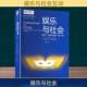 版 效果与创新 9787565738555 谢伊·塞尔中国传媒大学出版 书籍 娱乐与社会 社社会科学 影响