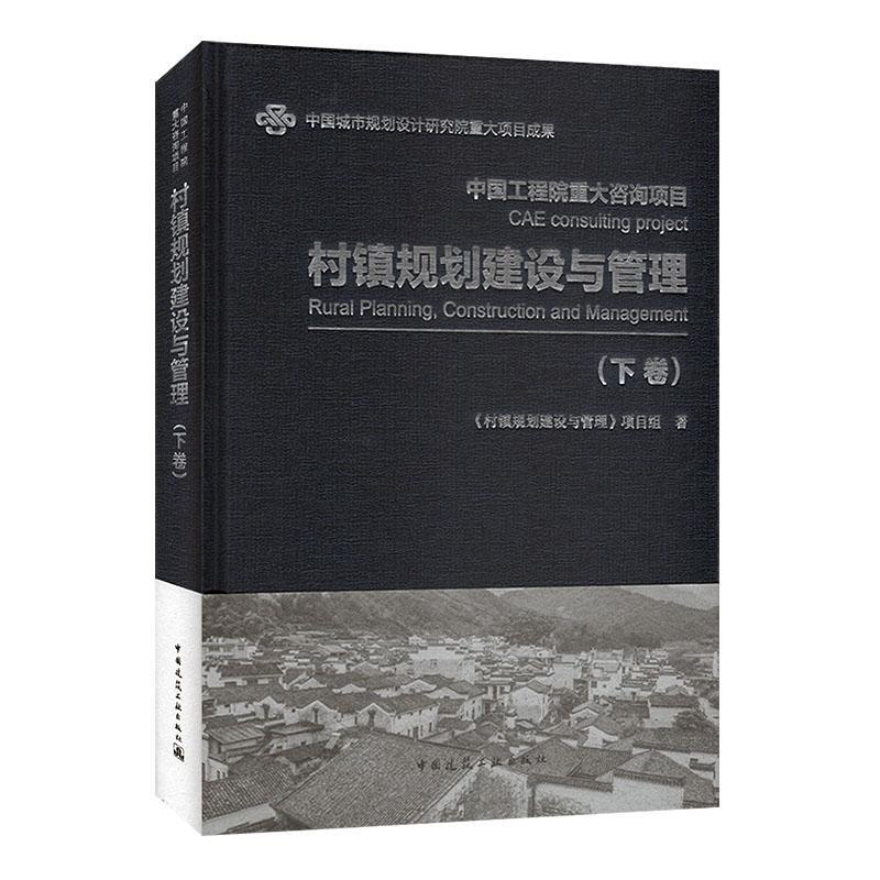 村镇规划建设与管理:下卷《村镇规划建设与管理》项目组普通大众乡村规划研究中国自由组套书籍