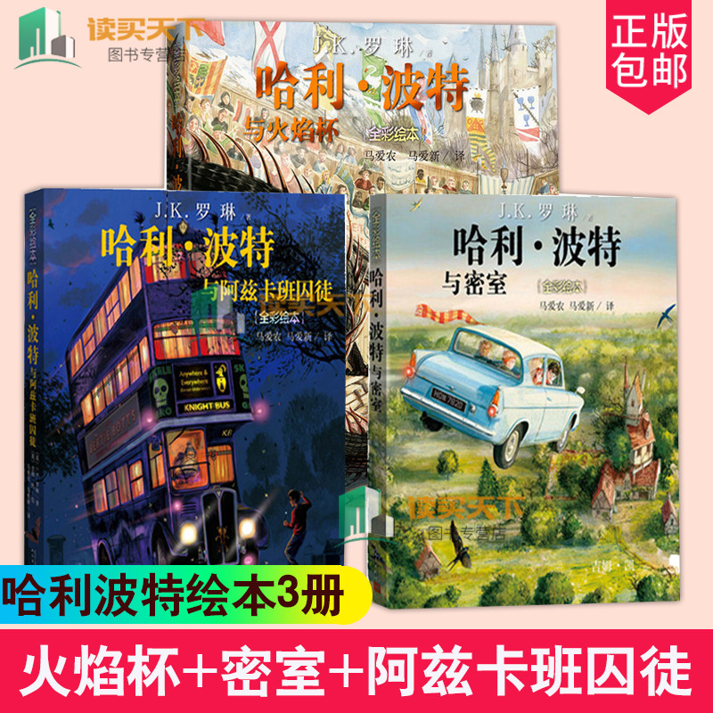 哈利波特书绘本3册 全彩平装 哈利波特与火焰杯+哈利波特与密室+哈利波特阿兹卡班囚徒 JK罗琳 哈利波特绘本版 儿童绘本书籍