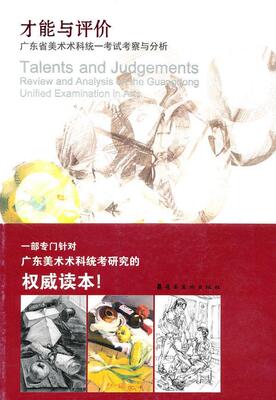 才能与评价:广东省美术术科统一考试考察与分析:review and analysis on the guangdong unified石磊青年美术高考参考资料考试书籍